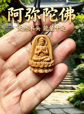 枣木阿弥陀佛车挂护身符