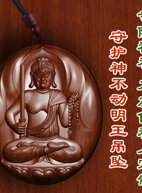 枣木不动明王八大守护神吊坠男女款车挂保平安护身符挂件项链转运
