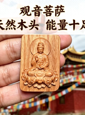 桃木观音菩萨钥匙扣补木护身