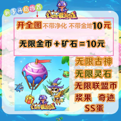 幻兽爱合成开图 奇迹 无限金币无限矿石开全图
