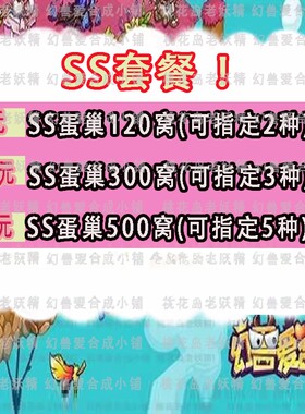 幻兽爱合成 SS蛋巢 金币 矿石 奇迹 青丘 火锅
