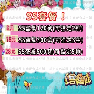 幻兽爱合成 SS蛋巢 金币 矿石 奇迹 青丘 火锅