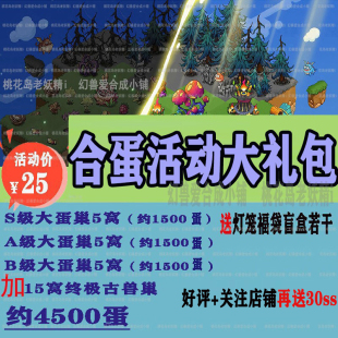 B.A.S.SS蛋巢 非兑换码 合蛋必备快乐加倍 合蛋大礼包 幻兽爱合成