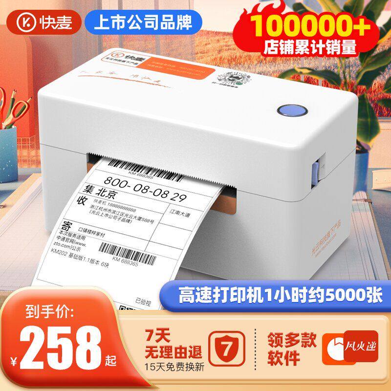 KM-202MD电子面单快递菜鸟标签机蓝牙打印机发货电商微商