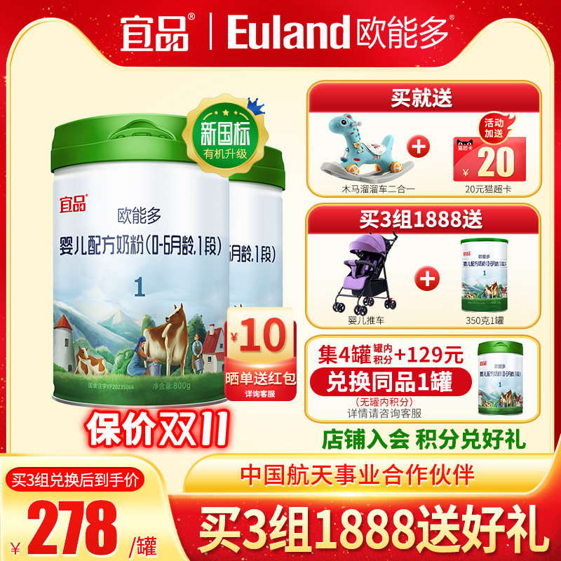 新国标欧能多婴儿有机奶粉1段800gx2罐 0-6个月宝宝牛奶粉旗舰店