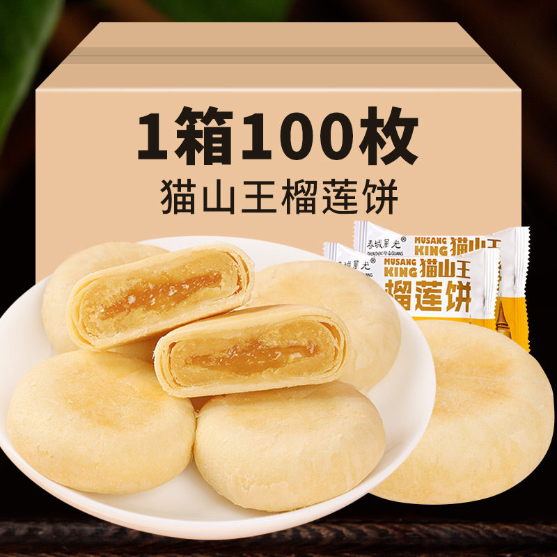 猫山王榴莲饼小饼流心榴莲酥饼零食小吃休闲食品早餐即食耐吃整箱
