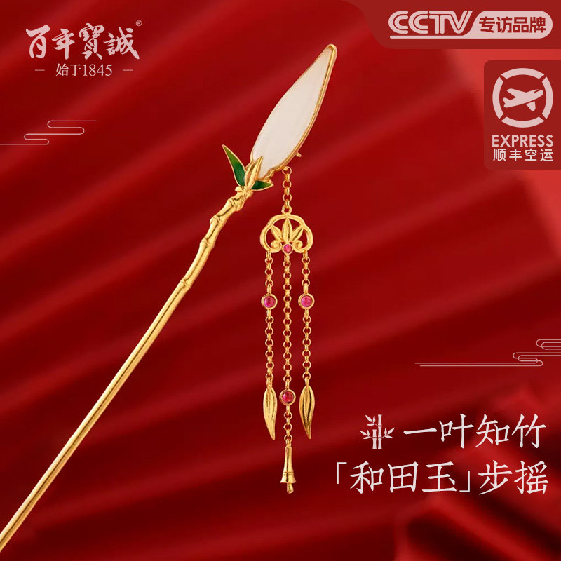 百年宝诚珐琅彩和田玉流苏发簪发钗竹节步摇盘发国风配旗袍送女友
