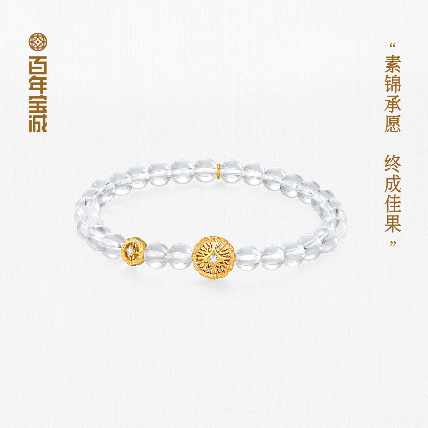 百年宝诚锦绣宝橙织花手串925银简约白水晶转运珠串珠手链礼物图片