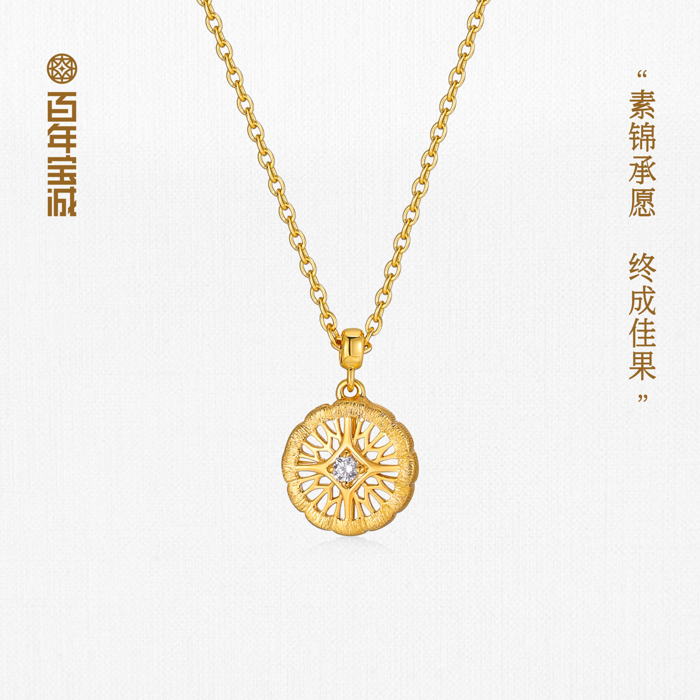 百年宝诚925银项链锦绣宝橙素锦系列简约新中式镂空吊坠锁骨链图片