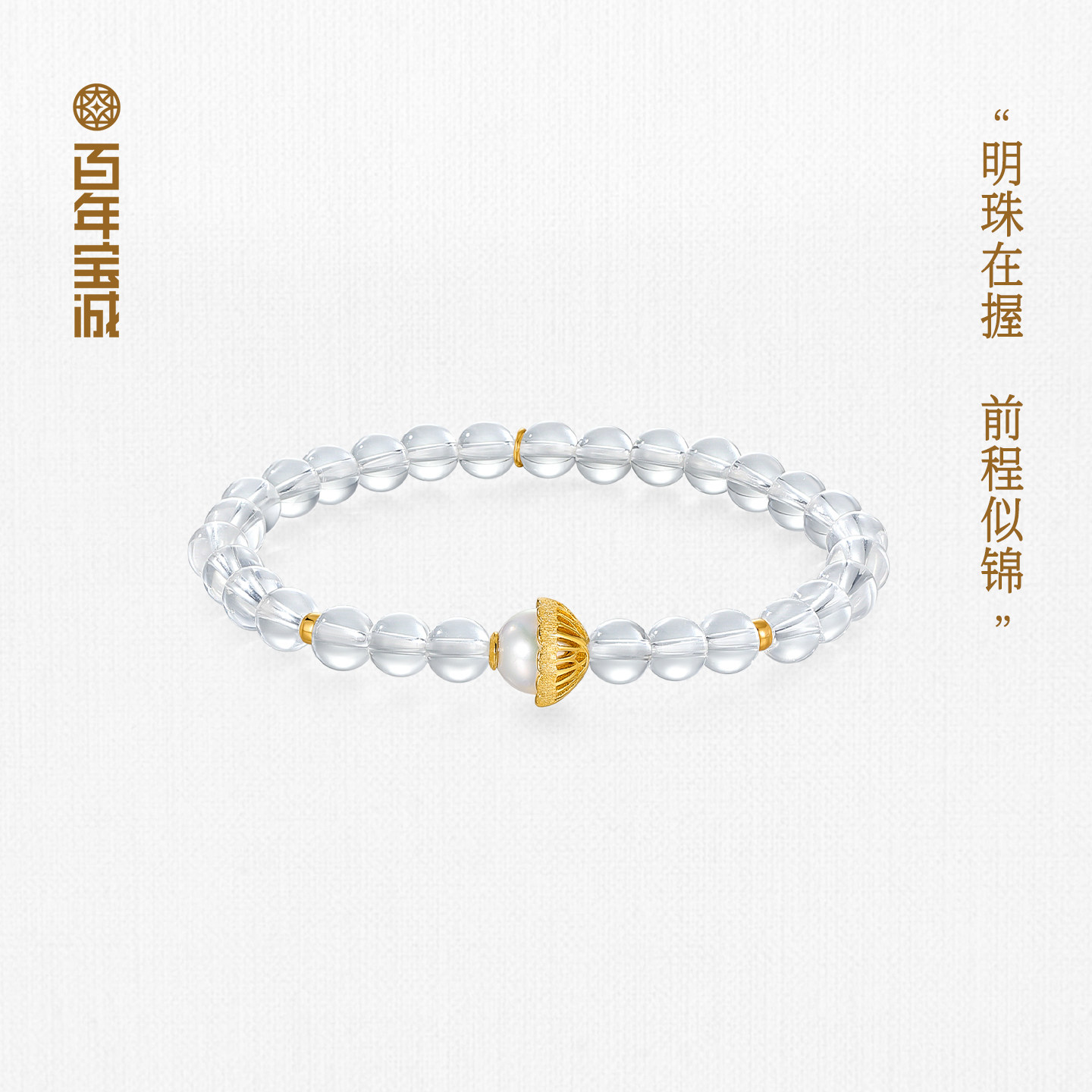 百年宝诚锦绣宝橙含珠手串925银珍珠白水晶串珠手链礼物图片
