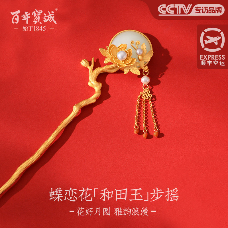 百年宝诚和田玉925纯银镀金流苏发簪蝶恋花和田玉步摇古法设计感