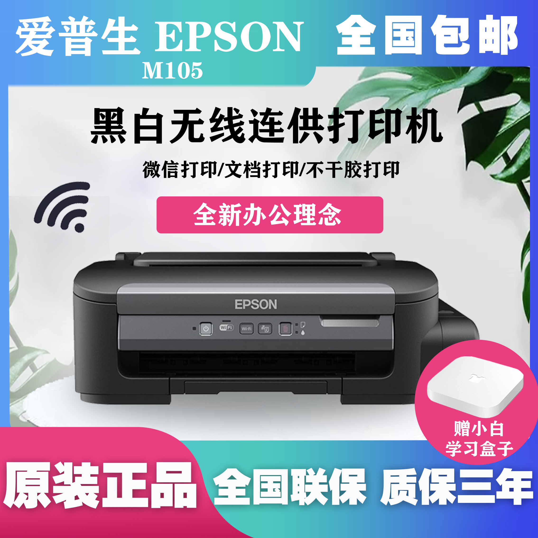 爱普生M105打印机不干胶铜板纸厚纸A4墨白商用处方单合格证保修卡