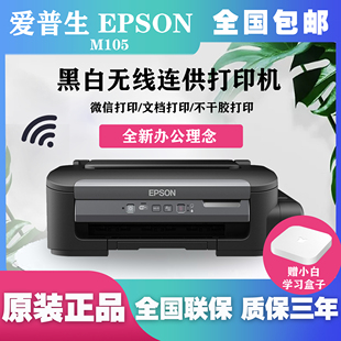 爱普生M105打印机不干胶铜板纸厚纸A4墨白商用处方单合格证保修卡