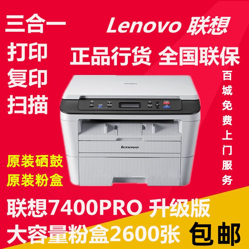 联想M7400PRO打印机A4黑白激光多功能一体机打印复印机扫描大容量
