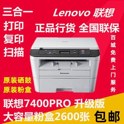 联想M7400PRO打印机A4黑白激光多功能一体机打印复印机扫描大容量
