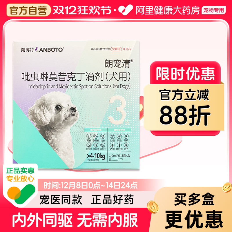 朗博特体内外一体宠物驱虫药滴剂蛔虫跳蚤耳螨虱子钩虫狗狗朗宠清