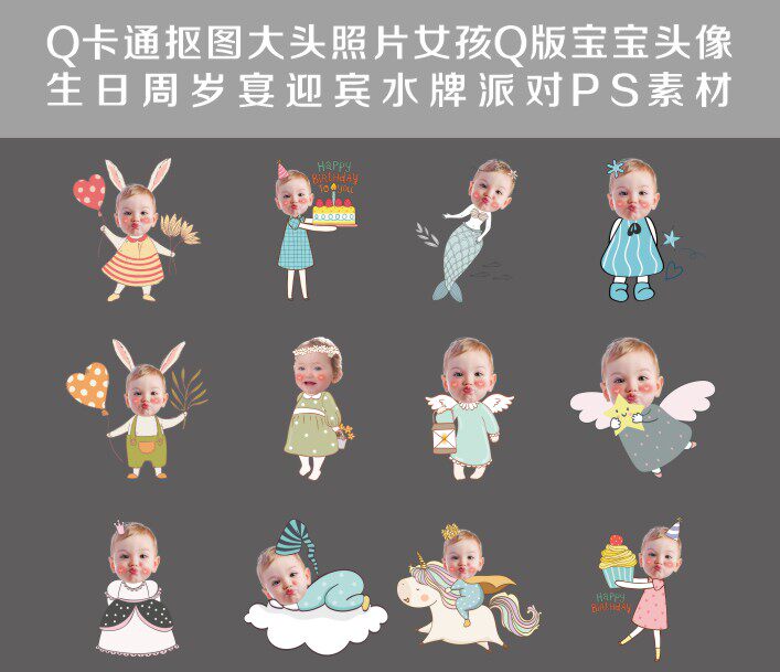 q卡通抠图大头照片女孩q版宝宝头像生日周岁宴迎宾水牌派对ps素材