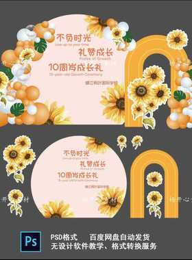 黄色向日葵小学十岁生日班级集体成长礼派对背景设计素材非实物ps