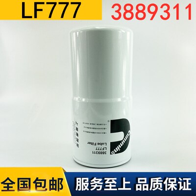 LF777 机滤芯 3313283 3889311康发电机组 明斯330432机油滤清器