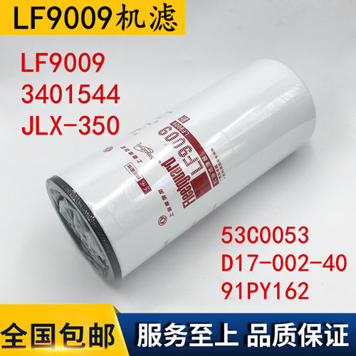 JLX-350机油滤芯配康明斯发动机 LF9009/3401544/D17-002-40机滤