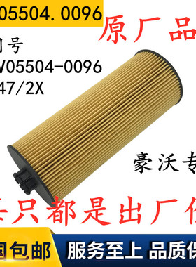 080V05504-0096 适配豪沃 51.05504.0096 HU947/2X 机油滤清器芯