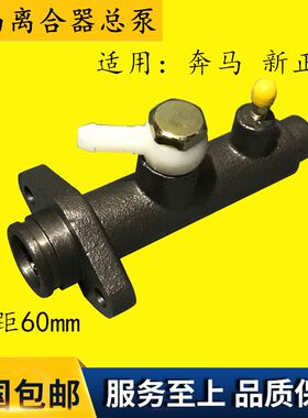 ZY1062离总 新正宇农用车离合器泵 正宇奔马三轮车离合器总泵正品