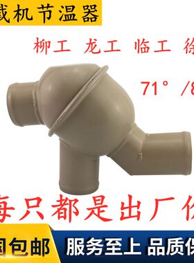 龙工临工厦工柳工徐工山工常林客车工程车装载机铲车发动机节温器