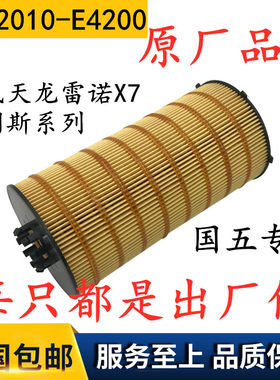 1012010-E4200国五东风天龙机油滤芯康明斯X7发动机DDI75纸芯机滤
