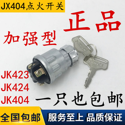 汽车叉车货车农用车点火开关JK423 424 JK404启动开关 点火锁开关