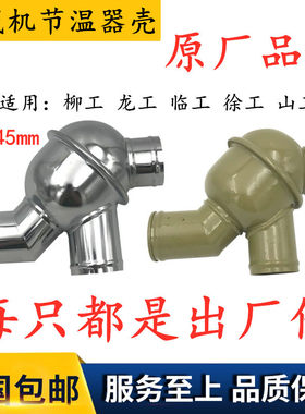 龙工临工厦工柳工调温器总成外壳
