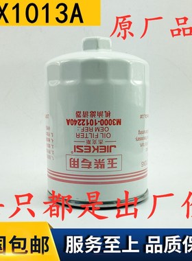 JX1013A 机滤JX1013适配玉柴6M船机发电机机油滤芯M3000-1012240A
