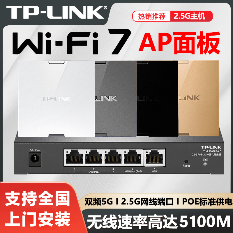 tplink无线ap面板wifi7套装