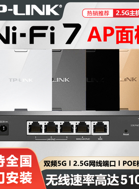 tplink无线ap面板WiFi7全屋覆盖 2.5G超千兆5G双频86型poe路由器ac一体机家用墙壁入墙式组网套装