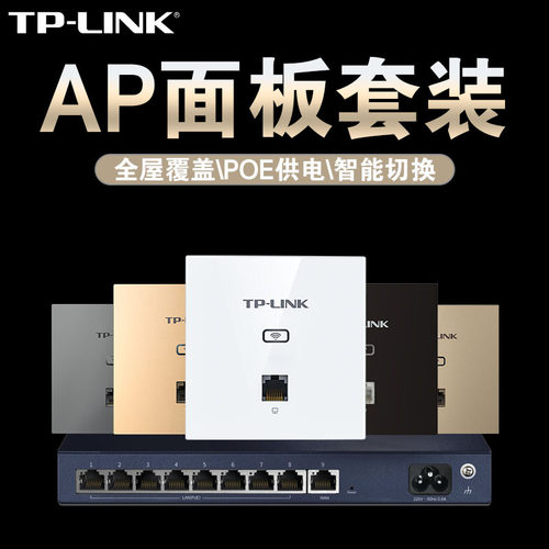 TP-LINK无线ap面板全屋wifi覆盖