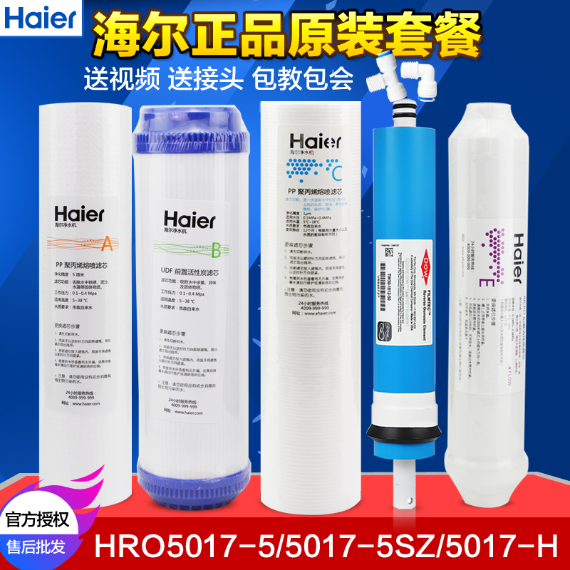 海尔Haier净水器滤芯HRO5017-5SZ/5017-R/H/S颗粒 PP棉 RO膜后置