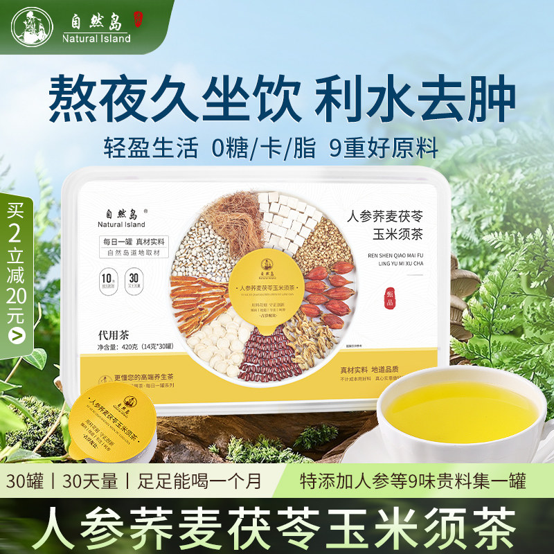 玉米须茶包女人参秋冬去水肿荞麦茯苓养生茶花茶0糖脂0卡熬夜
