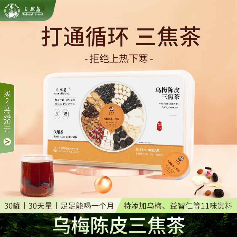 自然岛乌梅陈皮三焦茶上热下寒桑葚山楂益智仁通三焦中焦养生茶包