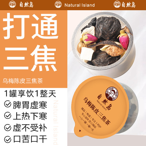 自然岛乌梅陈皮桑葚通三焦养生茶