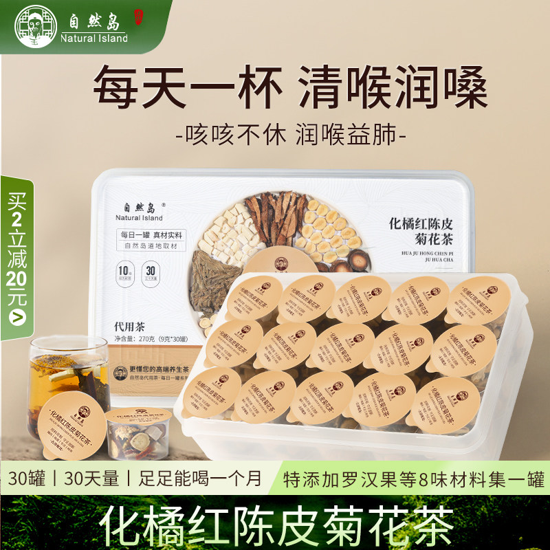 自然岛化橘红陈皮菊花罗汉果茯苓养生茶竹蔗甘草保护咽喉润肺茶
