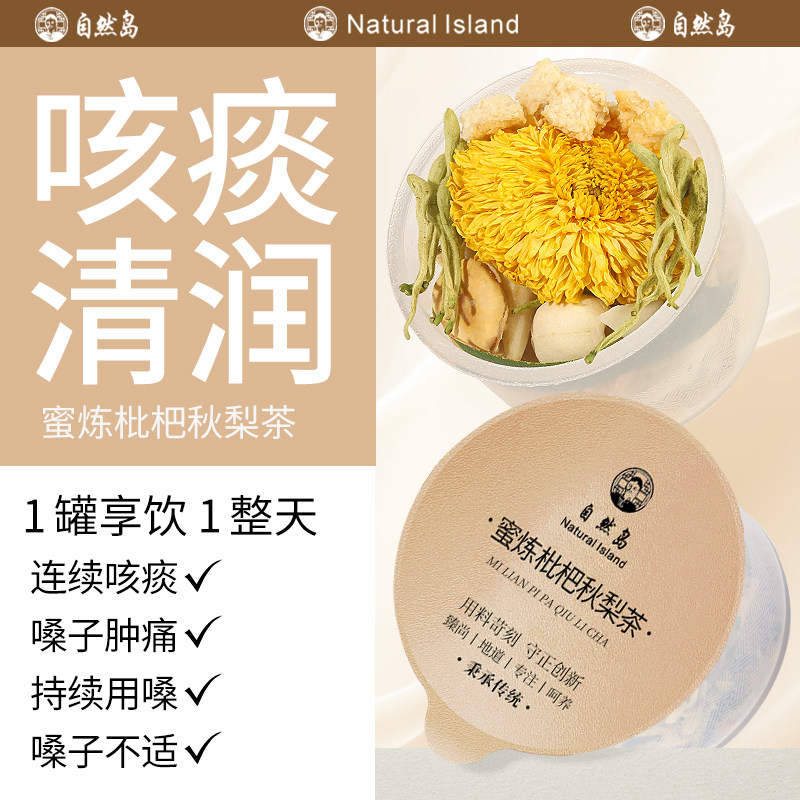 自然岛枇杷秋梨茶雪梨润喉茶孕妇老人儿童化痰止咳蜂蜜礼物养生茶
