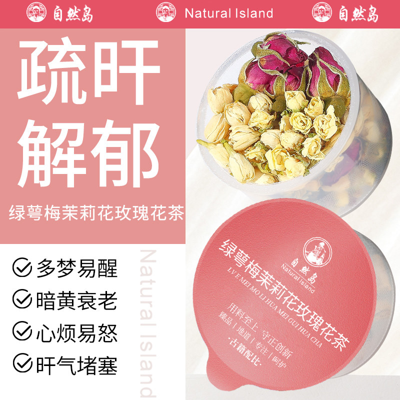 绿萼梅茉莉花玫瑰花茶舒旰解郁图片