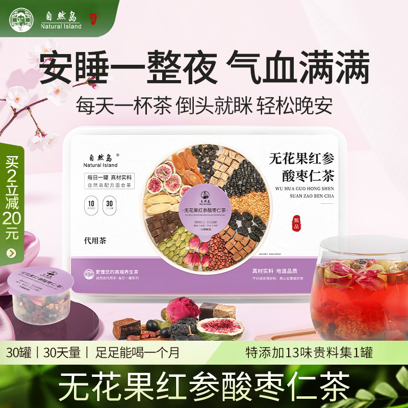 自然岛酸枣仁桑葚安神茶睡眠多梦无花果玫瑰花黑枸杞养颜养生茶