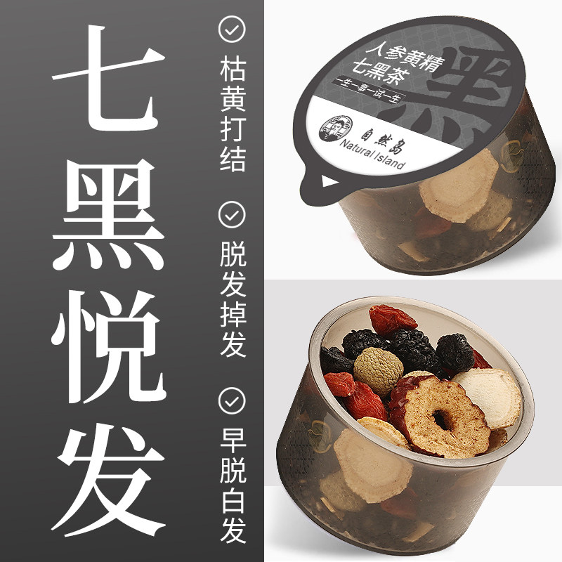 自然岛五黑茶养发人参黑芝麻黑豆黄精桑葚乌梅七黑乌发茶养生茶