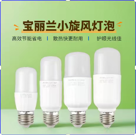 宝丽兰小旋风节能柱形泡