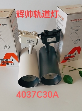 辉帅轨道灯4037C30A服装店射灯展厅画廊背景墙陶瓷家具店导轨射灯