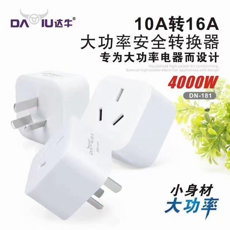 达牛10A转16A空调插头转换器插座热水器4000w大功率10A三孔转16A图片