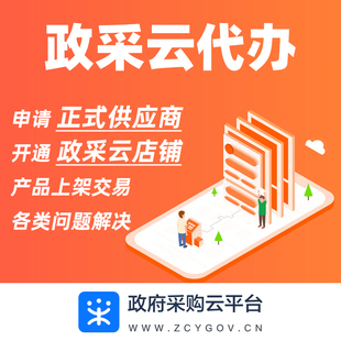 政采云入驻代办69码标品乐采网超上架浙江安徽江西吉林咨询加急办