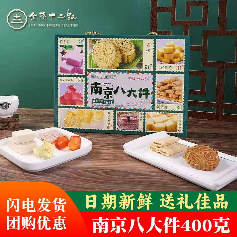 金陵十二钗南京八大糕点特产手工传统老中式点心休闲零食送礼礼盒