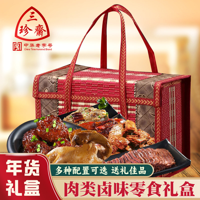 三珍斋酱鸭狮子头牛肉礼盒竹篮装家宴礼盒/预制菜礼盒
