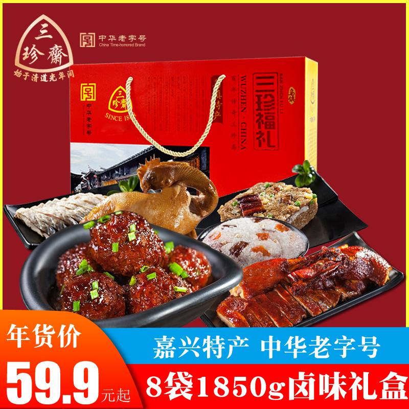 三珍斋卤味年货礼盒熟食特产零食食品大礼包送礼团购福利批发包邮